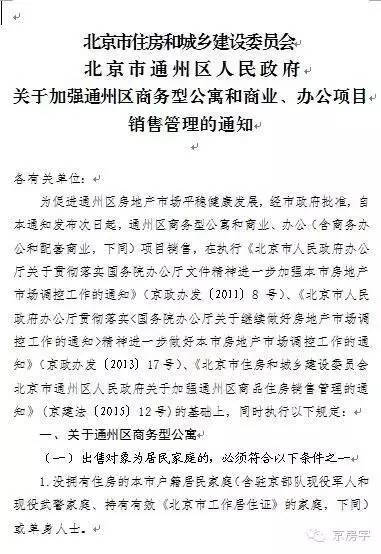 北京通州住房限购再次升级 商住房纳入限购范