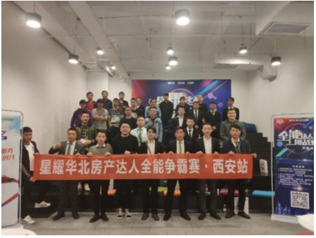 2018星耀华北房产达人全能争霸赛西安站圆满