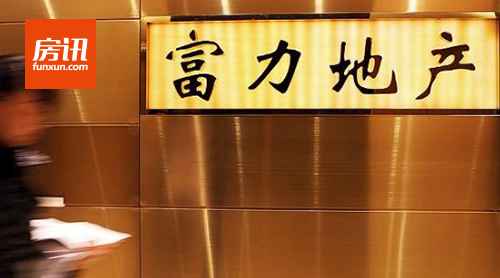 富力地产首三季度录净利润45亿元 同比增加67%