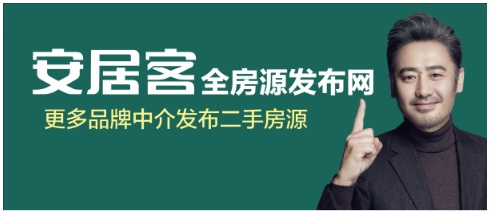 打造全房源发布网 安居客让购房者挑遍好房