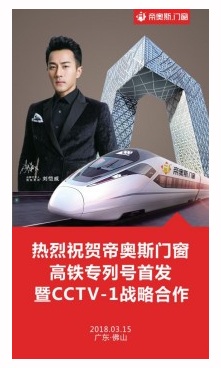 热烈庆祝帝奥斯高铁专列号首发暨CCTV-1战略
