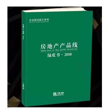 房地产咨询专家宋延庆著作《房地产产品线》绿
