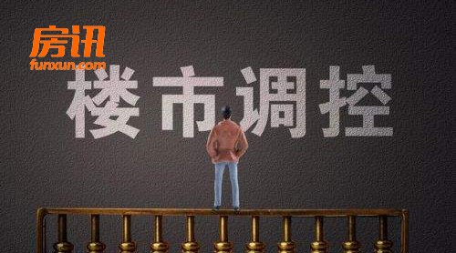 楼市开启严监管:13天22省市行动 年内调控已超