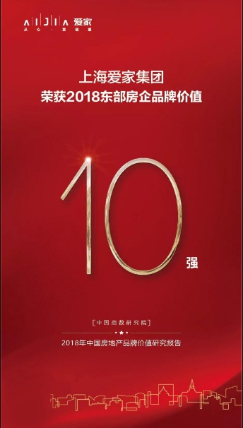 上海爱家集团荣获2018中国东部房地产企业品