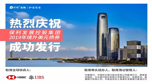 保利发展控股集团5亿美元债券成功发行