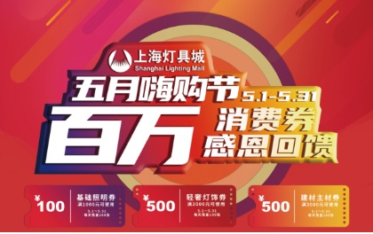 上海灯具城:五月嗨购节-百万家装消费券感恩钜惠