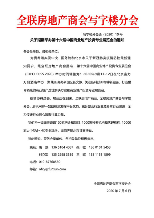 关于延期举办第十六届中国商业地产投资专业展览会的通知