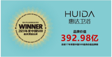 惠达卫浴连续17年入选中国500最具价值品牌!