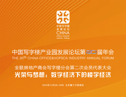 中国写字楼产业园发展论坛12月北京启幕