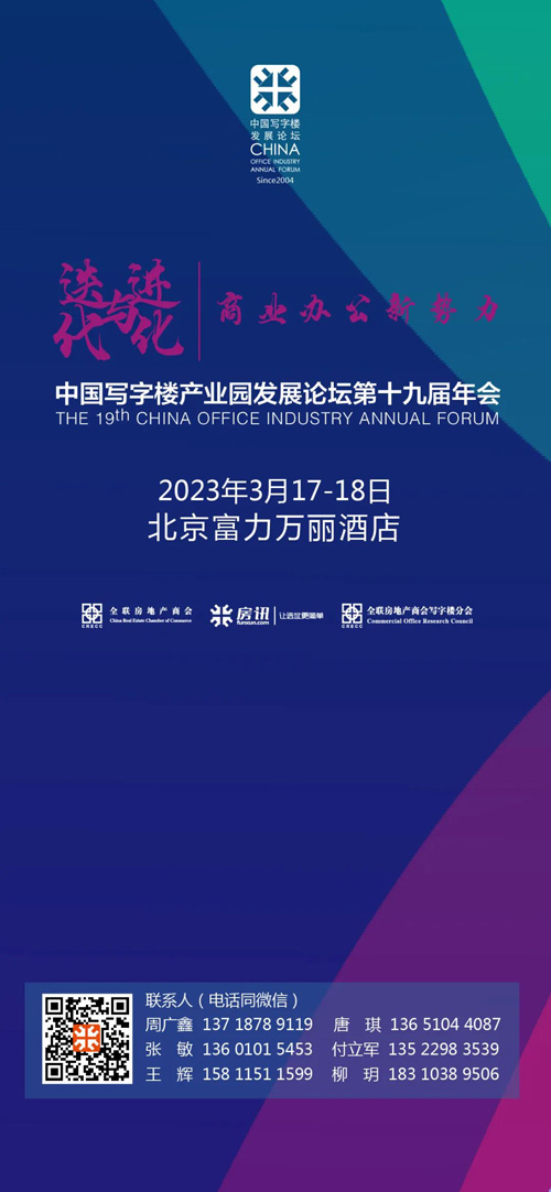 中国写字楼产业园发展论坛第十九届年会即将启幕