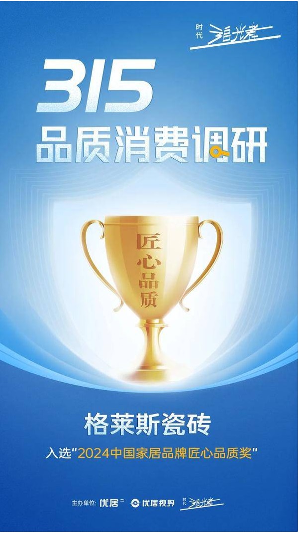 格莱斯瓷砖以品质坚守斩获双荣誉