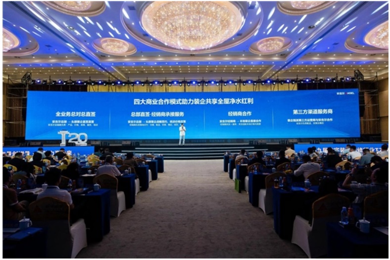 安吉尔亮相第九届T20大会:推出四大商业合作模式携手装企共拓千亿净水市场(图4)